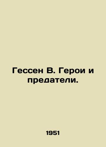 Gessen V. Geroi i predateli./Hesse B. Heroes and Traitors. In Russian (ask us if in doubt). - landofmagazines.com