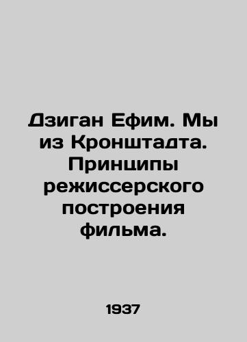 Dzigan Efim. My iz Kronshtadta. Printsipy rezhisserskogo postroeniya filma./Dzigan Efim. We are from Kronstadt In Russian (ask us if in doubt) - landofmagazines.com