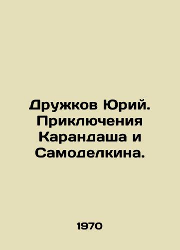 Druzhkov Yuriy. Priklyucheniya Karandasha i Samodelkina./Druzhkov Yuri. Adventures of Pencil and Samodelkin. In Russian (ask us if in doubt) - landofmagazines.com