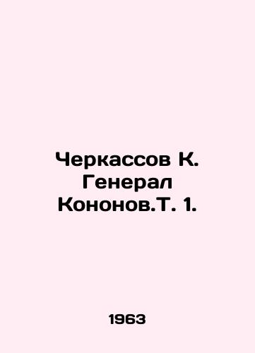 Cherkassov K. General Kononov.T. 1./Cherkassov K. General Kononov 1. In Russian (ask us if in doubt). - landofmagazines.com