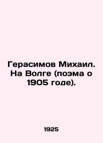 Gerasimov Mikhail. Na Volge (poema o 1905 gode)./Mikhail Gerasimov. On the Volga (poem about 1905). In Russian (ask us if in doubt) - landofmagazines.com