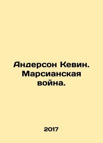 Anderson Kevin. Marsianskaya voyna./Kevin Anderson: The Martian War. In Russian (ask us if in doubt) - landofmagazines.com