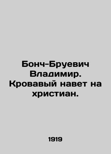 Bonch-Bruevich Vladimir. Krovavyy navet na khristian./Vladimir Bonch-Bruevich. A bloody slur on Christians. In Russian (ask us if in doubt). - landofmagazines.com