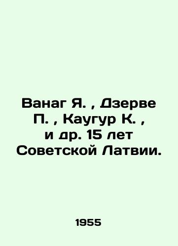 Vanag Ya.,  Dzerve P.,  Kaugur K.,  i dr. 15 let Sovetskoy Latvii./Vanag J.,  Dzerve P.,  Kaugur K.,  et al. 15 years of Soviet Latvia. In Russian (ask us if in doubt). - landofmagazines.com