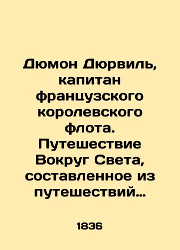 Dyumon Dyurvil, kapitan frantsuzskogo korolevskogo flota. Puteshestvie Vokrug Sveta, sostavlennoe iz puteshestviy i otkrytiy: Magellana, Tasmana, Dampera, Ansona, Bayrona, Ballisa, Kartere, Bugenvilya, Kuka, Laperuza, Bleyga, Vankuvera, Dantkasto, Vilsona, Bodena, Flindersa, Kruzenshterna, Golovina, Portera,/Dumont Durville, Captain of the French Royal Navy. Journey Around the World, composed of travels and discoveries: Magellan, Tasman, Damper, Anson, Byron, Ballis, Carter, Bougainville, Cook, Laperouse, Bleig, Vancouver, Dunkasto, Wilson, Boden, Flinders, Kruzenstern, Golovin, Porter, In Russian (ask us if in doubt). - landofmagazines.com