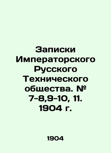 Zapiski Imperatorskogo Russkogo Tekhnicheskogo obshchestva. # 7-8,9-10, 11. 1904 g./Notes of the Imperial Russian Technical Society. # 7-8,9-10, 11. 1904. In Russian (ask us if in doubt) - landofmagazines.com