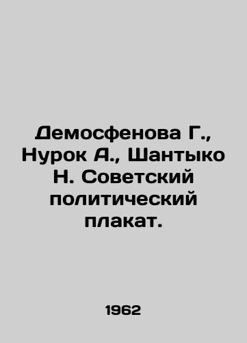 Demosfenova G., Nurok A., Shantyko N. Sovetskiy politicheskiy plakat./Demosfenova G., Nurok A., Shantyko N. Soviet political poster. In Russian (ask us if in doubt) - landofmagazines.com