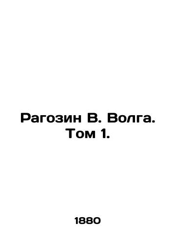 Ragozin V. Volga. Tom 1./Ragozin V. Volga. Volume 1. In Russian (ask us if in doubt). - landofmagazines.com