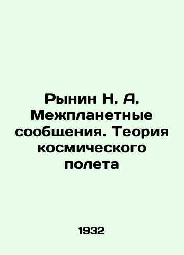 Rynin N. A. Mezhplanetnye soobshcheniya. Teoriya kosmicheskogo poleta/Rynin N. A. Interplanetary communications. The theory of space flight In Russian (ask us if in doubt). - landofmagazines.com