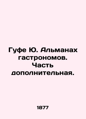 Gufe Yu. Almanakh gastronomov. Chast dopolnitelnaya./Goufe Yu. Almanac of gastronomy. Part additional. In Russian (ask us if in doubt). - landofmagazines.com