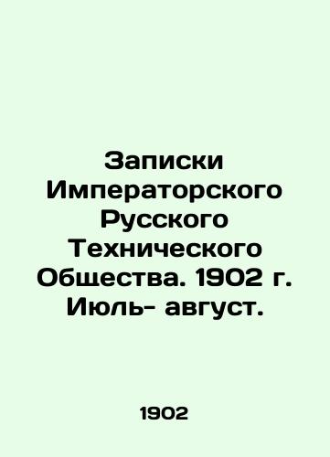 Zapiski Imperatorskogo Russkogo Tekhnicheskogo Obshchestva. 1902 g. Iyul- avgust./Notes of the Imperial Russian Technical Society. 1902 July-August. In Russian (ask us if in doubt) - landofmagazines.com