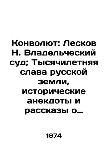 Konvolyut: Leskov N. Vladelcheskiy sud; Tysyachiletnyaya slava russkoy zemli, istoricheskie anekdoty i rasskazy o slavnykh delakh russkogo cheloveka; Zagoskin M. N. Yuriy Miloslavskiy ili russkie v minutu strashnego ispytaniya. V 3 ch.; Velikiy knyaz Ivan Danilovich Ka/Convolutee: Leskov N. The Owners Court; Thousand Years of Glory of the Russian Land, Historical anecdotes and stories about the glorious deeds of the Russian Man; Zagoskin M. N. Yuri Miloslavsky or Russians in the Moment of Terrible Trial. At 3 oclock; Grand Duke Ivan Danilovich Ka In Russian (ask us if in doubt). - landofmagazines.com