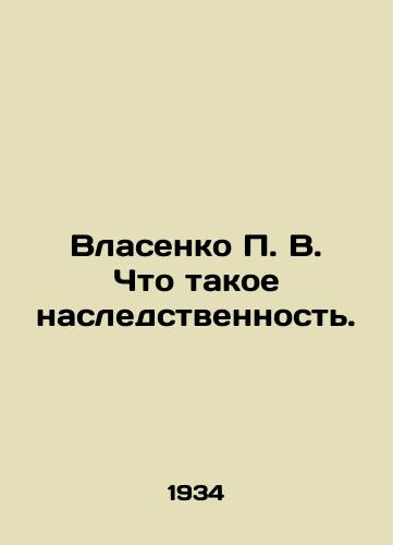 Vlasenko P. V. Chto takoe nasledstvennost./Vlasenko P. V. What is heredity. In Russian (ask us if in doubt) - landofmagazines.com