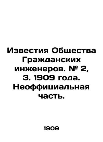 Izvestiya Obshchestva Grazhdanskikh inzhenerov. # 2, 3. 1909 goda. Neoffitsialnaya chast./News of the Society of Civil Engineers. # 2, 3. 1909. Neo-official part. In Russian (ask us if in doubt) - landofmagazines.com