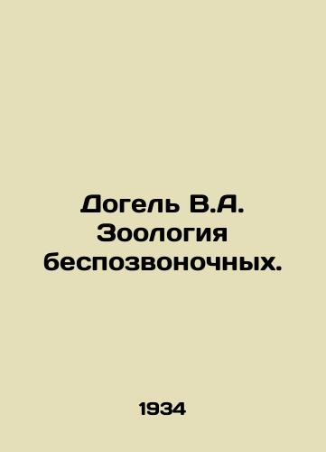 Dogel V.A. Zoologiya bespozvonochnykh./Dogel V.A. Zoology of invertebrates. In Russian (ask us if in doubt) - landofmagazines.com