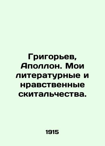 Grigorev, Apollon. Moi literaturnye i nravstvennye skitalchestva./Grigoryev, Apollo. My literary and moral wanderings. In Russian (ask us if in doubt) - landofmagazines.com