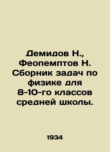 Demidov N., Feopemptov N. Sbornik zadach po fizike dlya 8-10-go klassov sredney shkoly./Demidov N., Feopemptov N. A compilation of physics problems for grades 8-10 of secondary school. In Russian (ask us if in doubt) - landofmagazines.com