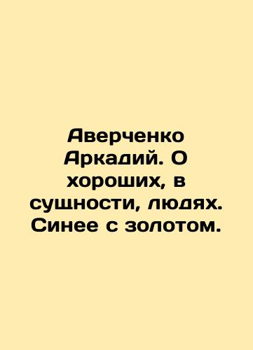 Averchenko Arkadiy. O khoroshikh, v sushchnosti, lyudyakh. Sinee s zolotom./Averchenko Arkady. About good people. Blue with gold. In Russian (ask us if in doubt) - landofmagazines.com