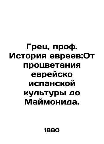 Grets, prof. Istoriya evreev:Ot protsvetaniya evreysko ispanskoy kultury do Maymonida./Greek, Prof. Jewish History: From the Prosperity of Jewish-Spanish Culture to Maimonides. In Russian (ask us if in doubt). - landofmagazines.com