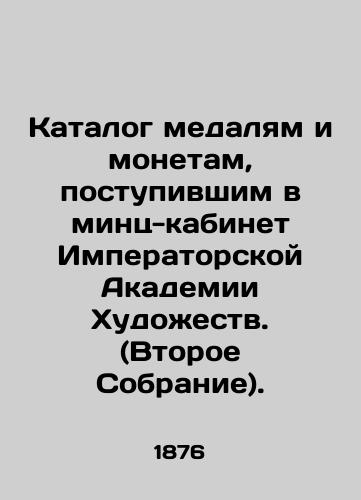 Katalog medalyam i monetam, postupivshim v mints-kabinet Imperatorskoy Akademii Khudozhestv. (Vtoroe Sobranie)./Catalog of medals and coins received in the Mints Office of the Imperial Academy of Arts. (Second Collection). In Russian (ask us if in doubt). - landofmagazines.com