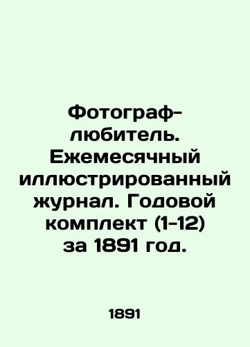 Fotograf-lyubitel. Ezhemesyachnyy illyustrirovannyy zhurnal. Godovoy komplekt (1-12) za 1891 god./Amateur photographer. Monthly illustrated magazine. Annual set (1-12) for 1891. In Russian (ask us if in doubt). - landofmagazines.com