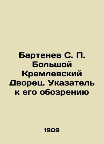 Bartenev S. P. Bolshoy Kremlevskiy Dvorets. Ukazatel k ego obozreniyu/Bartenev S. P. Grand Kremlin Palace. Index to its view In Russian (ask us if in doubt). - landofmagazines.com