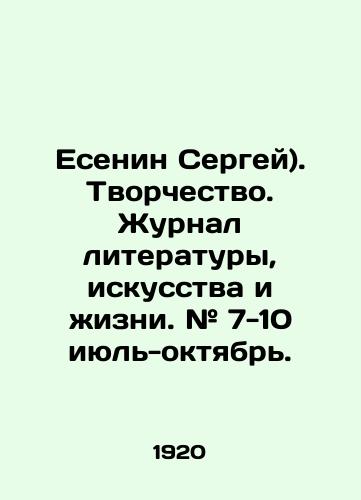 Esenin Sergey). Tvorchestvo. Zhurnal literatury, iskusstva i zhizni. # 7-10 iyul-oktyabr./Yesenin Sergey). Creativity. Journal of Literature, Art and Life. # 7-10 July-October. In Russian (ask us if in doubt) - landofmagazines.com