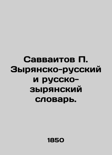 Savvaitov P. Zyryansko-russkiy i russko-zyryanskiy slovar./Savvaitov P. Zyrian-Russian and Russian-Zyrian Dictionary. In Russian (ask us if in doubt). - landofmagazines.com