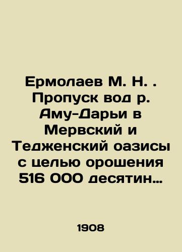 Ermolaev M. N. Propusk vod r. Amu-Dari v Mervskiy i Tedzhenskiy oazisy s tselyu orosheniya 516 000 desyatin zemli v Vostochnoy chasti Zakaspiyskoy oblasti/M. N. Ermolaev. Passage of the Amu-Darya River into the Merva and Tejen oases for the purpose of irrigating 516,000 tithes of land in the Eastern part of the Transcaspian region In Russian (ask us if in doubt) - landofmagazines.com