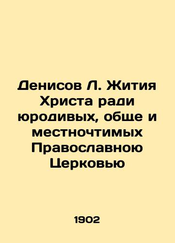 Denisov L. Zhitiya Khrista radi yurodivykh, obshche i mestnochtimykh Pravoslavnoyu Tserkovyu/Denisov L. of the Life of Christ for the sake of the young, common, and locally venerated Orthodox Church In Russian (ask us if in doubt). - landofmagazines.com