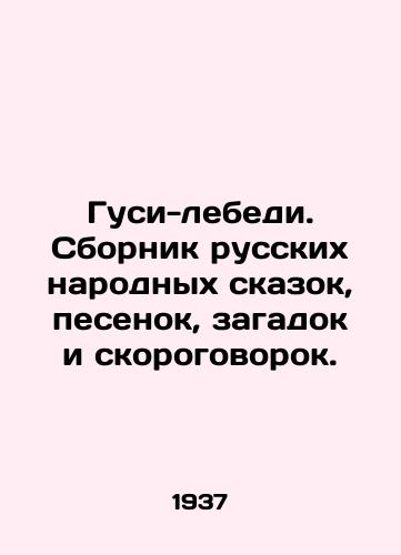 Gusi-lebedi. Sbornik russkikh narodnykh skazok, pesenok, zagadok i skorogovorok./Geese-swans. A collection of Russian folk tales, songs, riddles and short stories. In Russian (ask us if in doubt) - landofmagazines.com