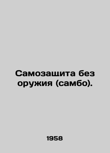 Samozashchita bez oruzhiya (sambo)./Self-defense without weapons (sambo). In Russian (ask us if in doubt). - landofmagazines.com