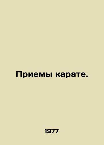 Priemy karate./Karate techniques. In Russian (ask us if in doubt). - landofmagazines.com