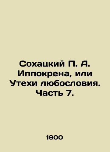 Sokhatskiy P. A. Ippokrena, ili Utekhi lyubosloviya. Chast 7./Sokhatsky P. A. Hippokrena, or The Fun of Love. Part 7. In Russian (ask us if in doubt). - landofmagazines.com