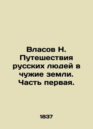 Vlasov N. Puteshestviya russkikh lyudey v chuzhie zemli. Chast pervaya./N. Vlasovs Travels of Russian People to Foreign Land. Part One. In Russian (ask us if in doubt). - landofmagazines.com