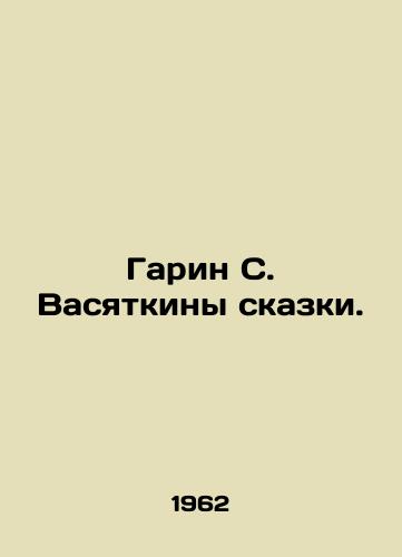 Garin S. Vasyatkiny skazki./Garin S. Vasyatkins Tale. In Russian (ask us if in doubt). - landofmagazines.com