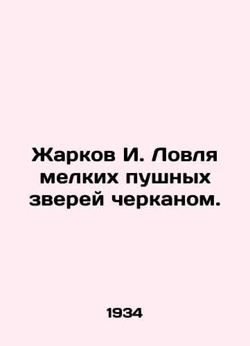 Zharkov I. Lovlya melkikh pushnykh zverey cherkanom./Zharkov I. Catching small fur animals by Cherkan. In Russian (ask us if in doubt) - landofmagazines.com