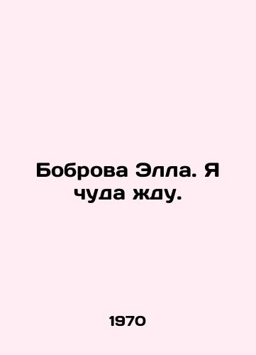 Bobrova Ella. Ya chuda zhdu./Ella beaver. Im waiting for a miracle. In Russian (ask us if in doubt). - landofmagazines.com