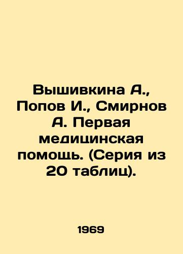 Vyshivkina A., Popov I., Smirnov A. Pervaya meditsinskaya pomoshch. (Seriya iz 20 tablits)./Vyshivkina A., Popov I., Smirnov A. First aid (series of 20 tables). In Russian (ask us if in doubt) - landofmagazines.com
