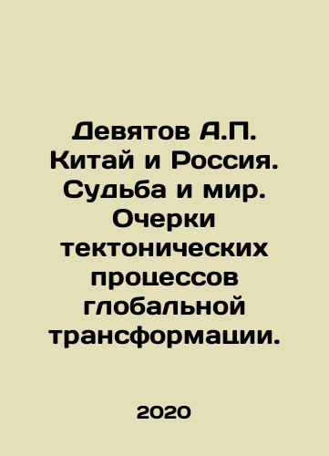 Devyatov A.P. Kitay i Rossiya. Sudba i mir. Ocherki tektonicheskikh protsessov globalnoy transformatsii./Ninth A.P. China and Russia. Fate and the World. Essays on the Tectonic Processes of Global Transformation. - landofmagazines.com