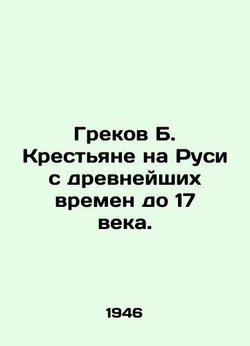 Grekov B. Krestyane na Rusi s drevneyshikh vremen do 17 veka./Greek B. Peasants in Rus from ancient times to the 17th century. - landofmagazines.com