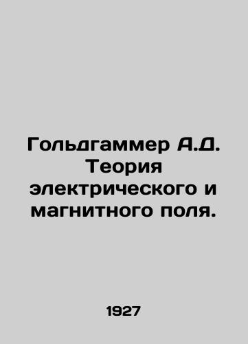 Goldgammer A.D. Teoriya elektricheskogo i magnitnogo polya./Goldhammer A.D. The theory of the electric and magnetic field. - landofmagazines.com