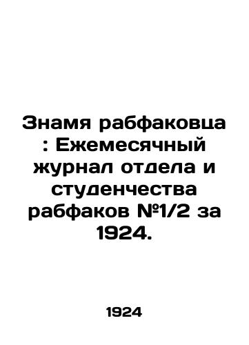 Znamya rabfakovtsa: Ezhemesyachnyy zhurnal otdela i studenchestva rabfakov #1.2 za 1924./The Banner of Rabfakov: Rabfakov Monthly Journal # 1 2 for 1924. In Russian (ask us if in doubt) - landofmagazines.com