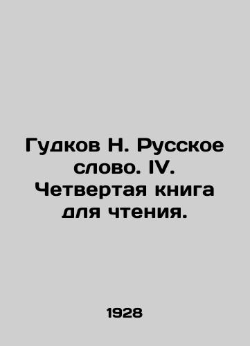 Gudkov N. Russkoe slovo. IV. Chetvertaya kniga dlya chteniya./Gudkov N. Russian Word. IV. The Fourth Book for Reading. - landofmagazines.com