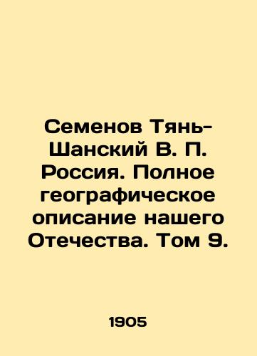 Semenov Tyan-Shanskiy V. P. Rossiya. Polnoe geograficheskoe opisanie nashego Otechestva. Tom 9./Semyonov Tien-Shan V.P. Russia. Full geographical description of our Fatherland. Volume 9. In Russian (ask us if in doubt). - landofmagazines.com