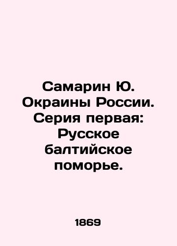Samarin Yu. Okrainy Rossii. Seriya pervaya: Russkoe baltiyskoe pomore./Samarin Yu. Rural Russia. Series one: Russian Baltic Sea. In Russian (ask us if in doubt). - landofmagazines.com