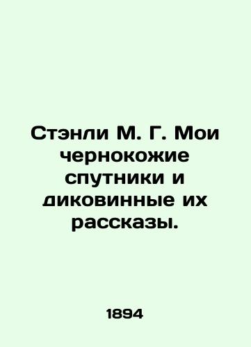 Stenli M. G. Moi chernokozhie sputniki i dikovinnye ikh rasskazy./Stanley M. G. My black companions and their outlandish stories. In Russian (ask us if in doubt). - landofmagazines.com