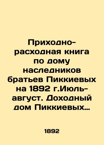 Prikhodno-raskhodnaya kniga po domu naslednikov bratev Pikkievykh na 1892 g.Iyul-avgust. Dokhodnyy dom Pikkievykh -Mokhovaya ul., 39./Income and Expenditure Book for the House of the Pickiev Brothers Heirs on 1892, July-August. The Pickievs Income House, 39 Mokhovaya Street. In Russian (ask us if in doubt). - landofmagazines.com