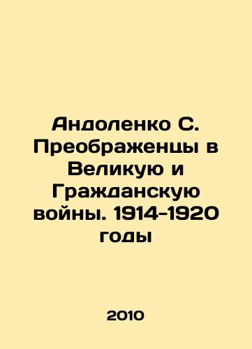 Andolenko S. Preobrazhentsy v Velikuyu i Grazhdanskuyu voyny. 1914-1920 gody/Andolenko S. Transfigurations into the Great and Civil Wars. 1914-1920 In Russian (ask us if in doubt) - landofmagazines.com