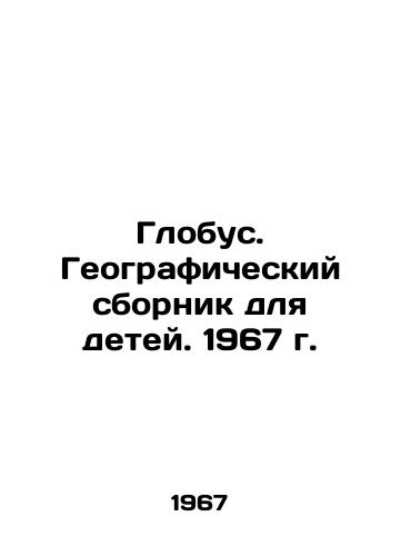 Globus. Geograficheskiy sbornik dlya detey. 1967 g./Globus. Geographic compendium for children. 1967. - landofmagazines.com